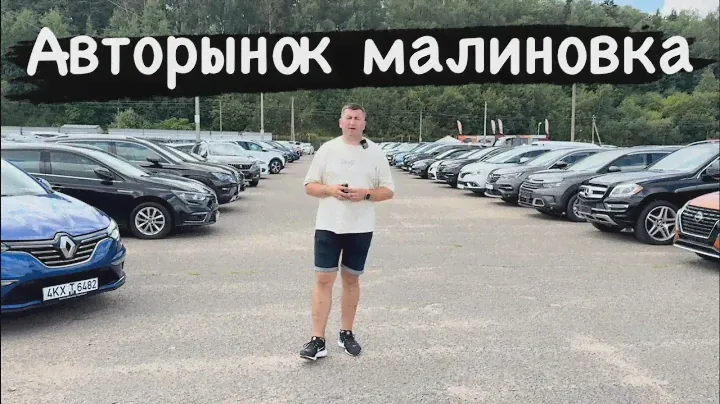 Самый большой АВТОРЫНОК Малиновка в БЕЛАРУСИ￼  ТЫСЯЧИ АВТОМОБИЛЕЙ НА АВТОРЫНКе !!!
