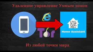 Удаленное подключение к Home Assistant из любой точки мира