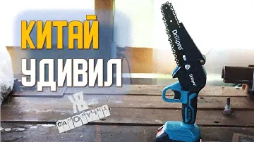 Аккумуляторная пила с Алиэкспресс. Обзор. ТЕСТ от ЖКВ саморучка