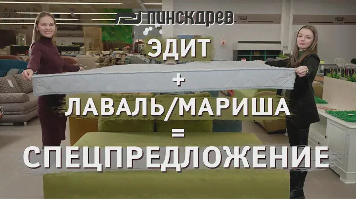 Самое полезное видео: ОБЗОР + условия АКЦИИ. Тахта Лаваль/Мариша и Наматрасник Эдит от Пинскдрев