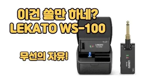 LEKATO WS-100 리뷰 / 무선 기타 잭 / 배터리만 오래간다면 공연용으로도 손색이 없을 거 같다무선의 자유